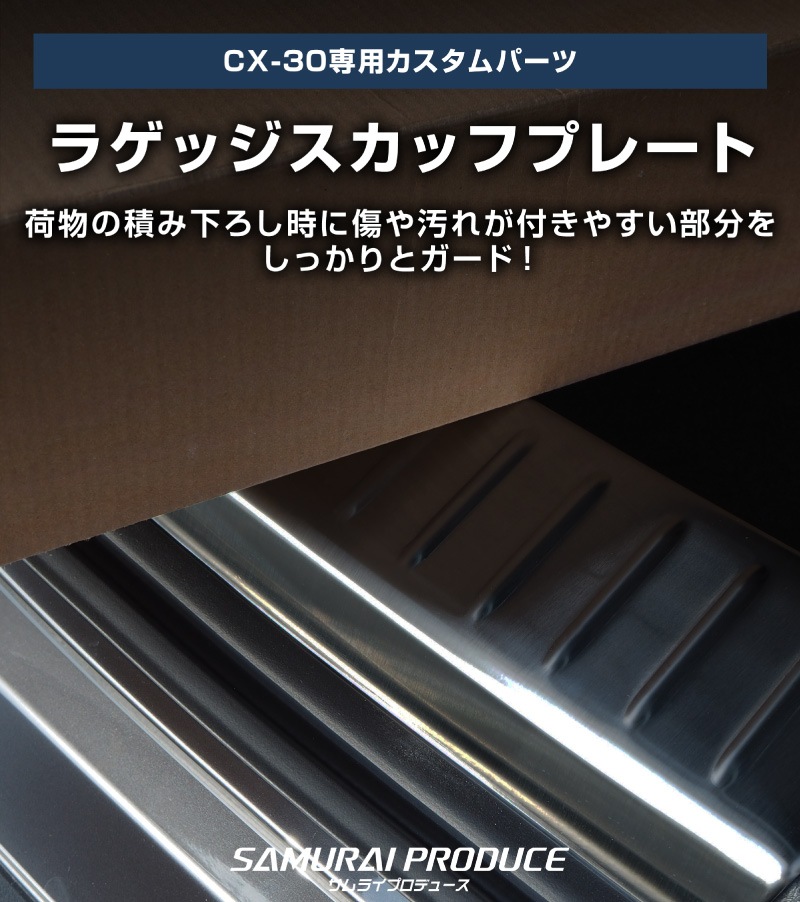 新型CX-30 ラゲッジスカッフプレート 2P ブラックヘアライン 2026年MC