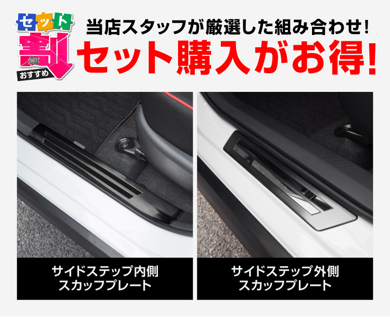 【セット割】ライズ ロッキー レックス ガソリン車専用 サイドステップ 内側スカッフプレート＆外側 フロント・リアセット 選べる2カラー シルバー/ブラック｜トヨタ TOYOTA RAIZE ダイハツ DAIHATSU ROCKY【予約販売/シルバー:5月20日頃、ブラック:5月30日頃入荷予定】