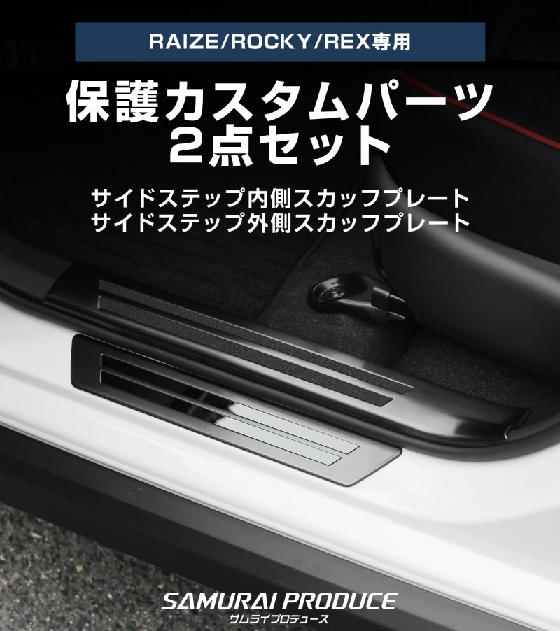 【セット割】ライズ ロッキー レックス ガソリン車専用 サイドステップ 内側スカッフプレート＆外側 フロント・リアセット 選べる2カラー シルバー/ブラック｜トヨタ TOYOTA RAIZE ダイハツ DAIHATSU ROCKY【予約販売/シルバー:5月20日頃、ブラック:5月30日頃入荷予定】