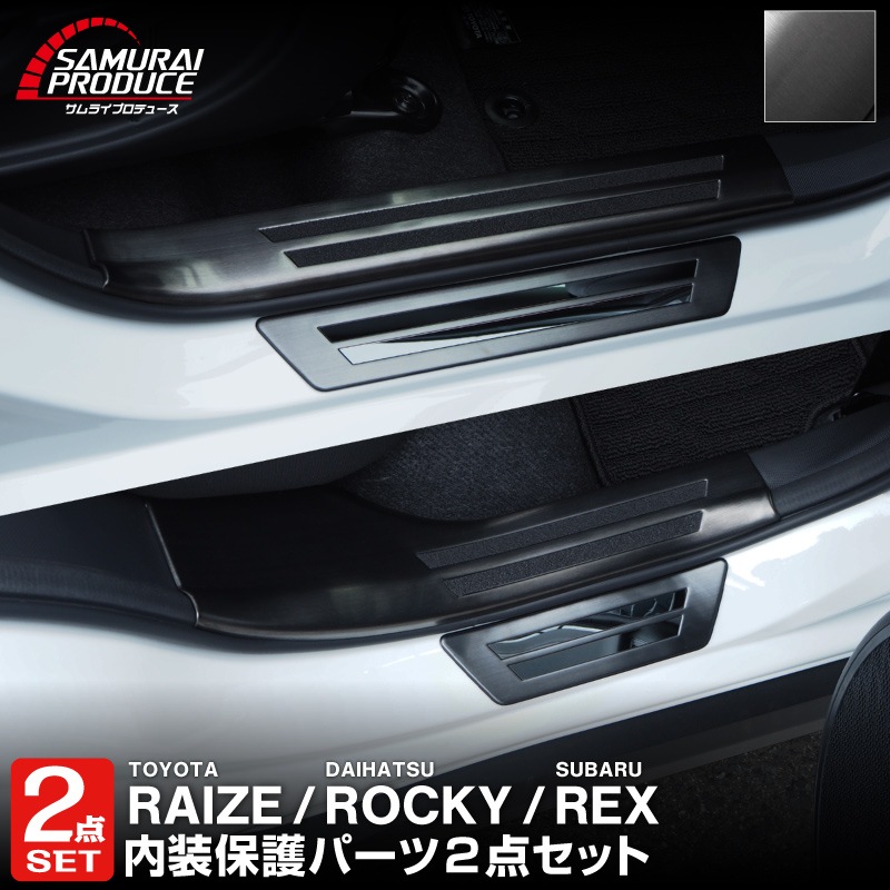【セット割】ライズ ロッキー レックス ガソリン車専用 サイドステップ 内側スカッフプレート＆外側 フロント・リアセット 選べる2カラー シルバー/ブラック｜トヨタ TOYOTA RAIZE ダイハツ DAIHATSU ROCKY【予約販売/シルバー:5月20日頃、ブラック:5月30日頃入荷予定】