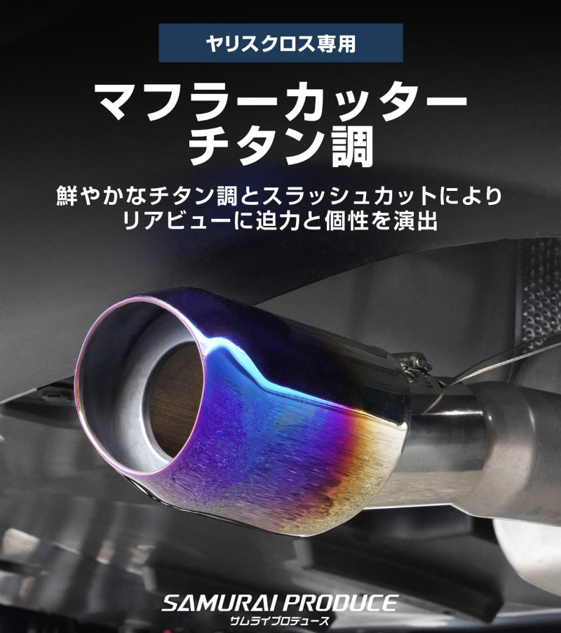 新型ヤリスクロス オーバル マフラーカッター スラッシュカット チタン調 1P 落下防止ワイヤ ストッパー付属｜トヨタ TOYOTA YARIS CROSS 専用 外装 リア マフラー カスタム パーツ ドレスアップ アクセサリー 社外品 エアロ オプション