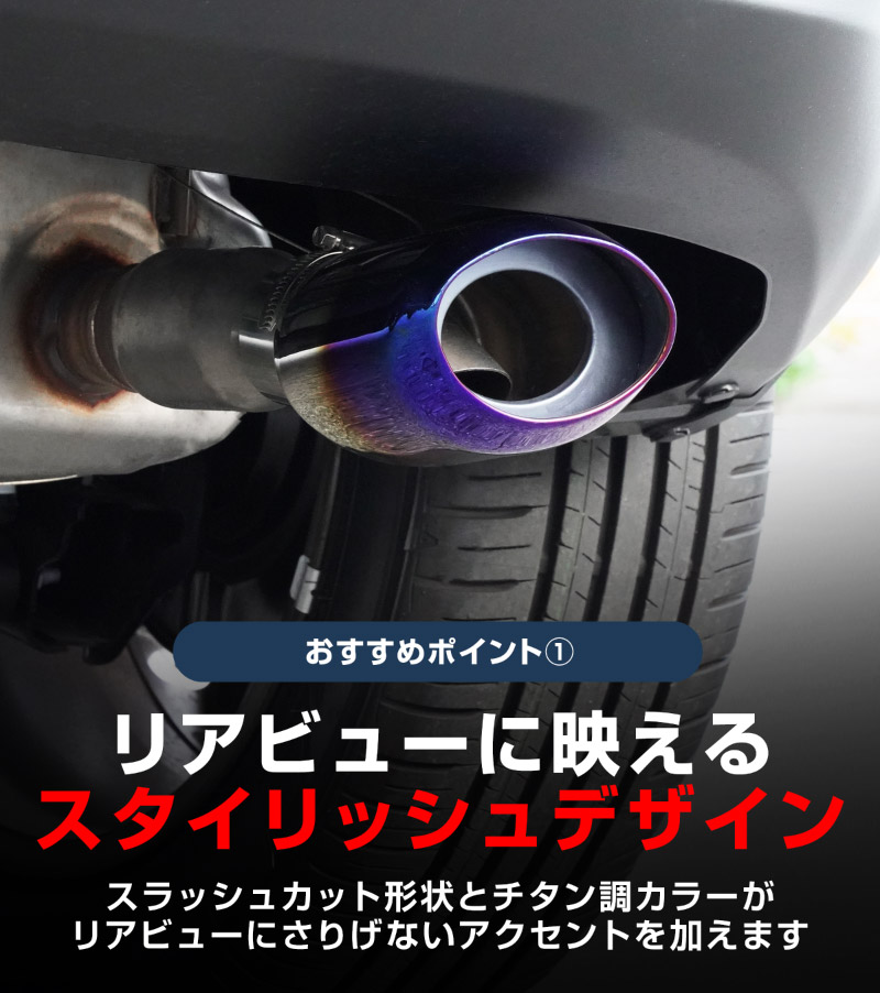 新型ヤリスクロス オーバル マフラーカッター スラッシュカット チタン調 1P 落下防止ワイヤ ストッパー付属｜トヨタ TOYOTA YARIS CROSS 専用 外装 リア マフラー カスタム パーツ ドレスアップ アクセサリー 社外品 エアロ オプション