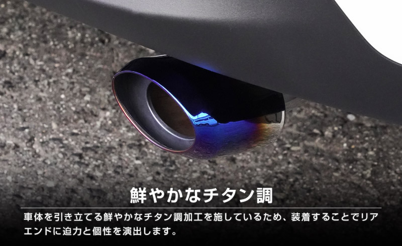 新型ヤリスクロス オーバル マフラーカッター スラッシュカット チタン調 1P 落下防止ワイヤ ストッパー付属｜トヨタ TOYOTA YARIS CROSS 専用 外装 リア マフラー カスタム パーツ ドレスアップ アクセサリー 社外品 エアロ オプション