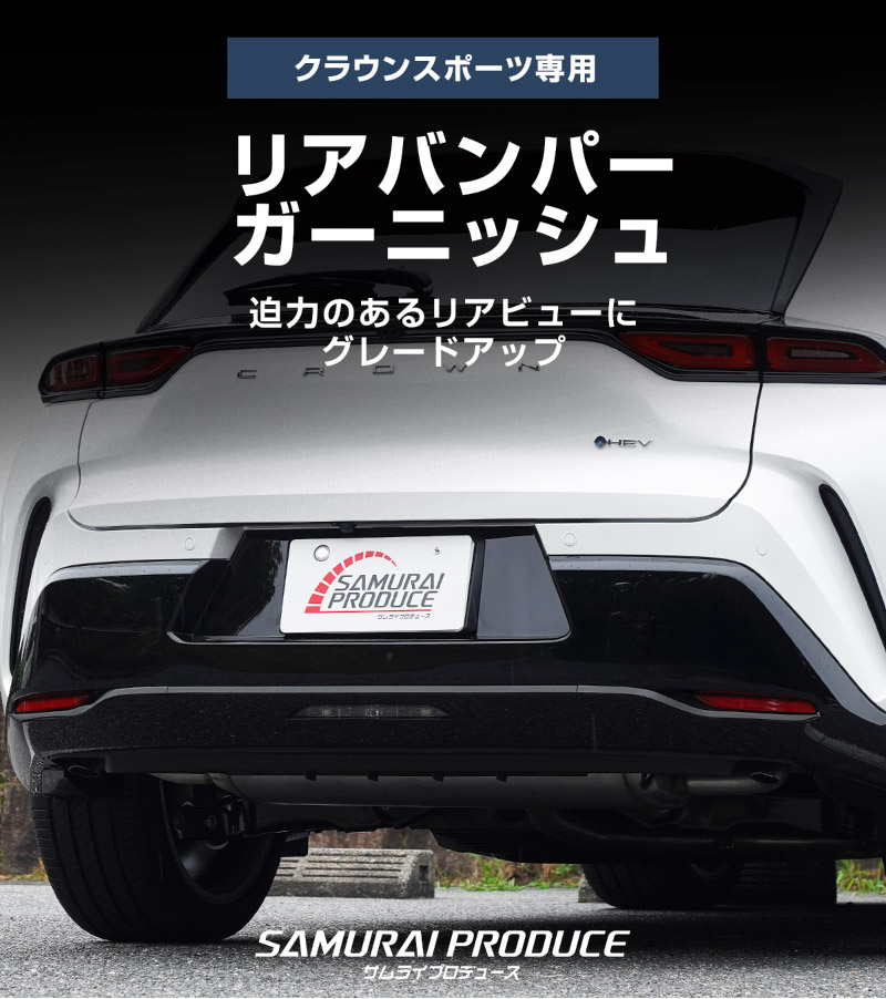 新型クラウンスポーツ リアバンパーガーニッシュ 3P ブラック鏡面