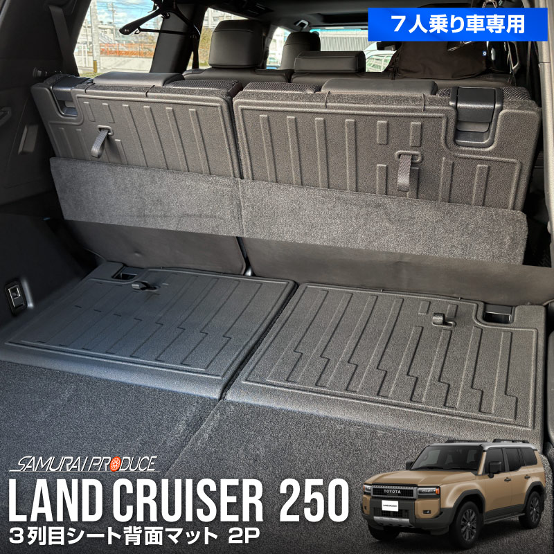 ɥ롼 󥯥250 7; ѥѡ 3ܥ̥ޥå 2P ֥ååȥ西 󥯥 TOYOTA LANDCRUISER 250   ѡ ɥ쥹å ꡼ ץ   ҳ ȥ 饲å ټ եޥå ɿ ݸ ɻ ͽ/1210ͽ