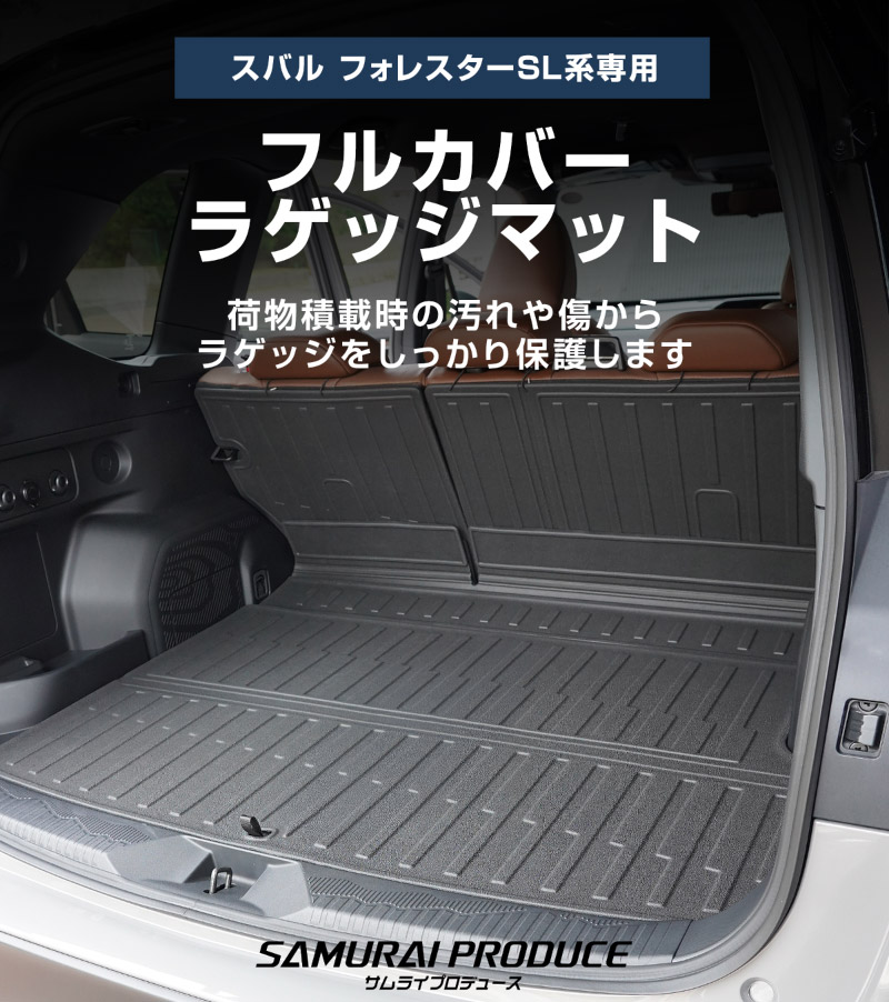 新型フォレスター SL系 フルカバー ラゲッジマット カーゴトレイマット 4P ラバータイプ ブラック｜SUBARU スバル FORESTER 専用 パーツ ドレスアップ アクセサリー オプション 内装 社外 トランク ラゲージ 荷室 フロアマット 防水 保護【予約販売/5月20日頃入荷予定】