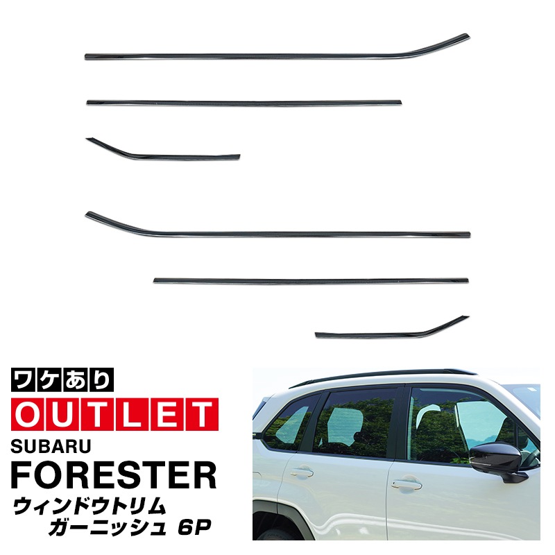 【アウトレット品】新型フォレスター SL系 ウィンドウトリムガーニッシュ 6P ブラック鏡面仕上げ ｜SUBARU スバル FORESTER 専用 カスタム パーツ ドレスアップ アクセサリー オプション 窓枠 サイド ドア 外装 保護 カー用品 社外