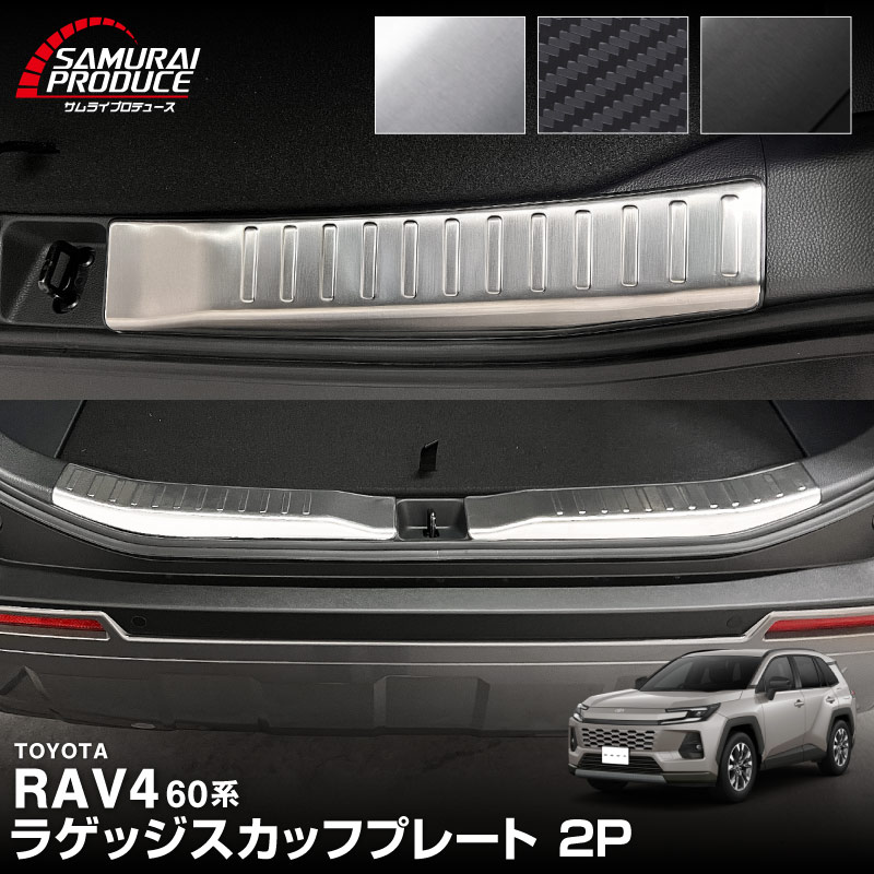 新型RAV4 60系 ラゲッジスカッフプレート 2P 選べる3カラー シルバーヘアライン ブラックヘアライン カーボン調｜トヨタ TOYOTA ラブフォー AXAN64 専用 プラグインハイブリッド PHEV 対応 内装 リア トランク 荷室 保護 パーツ アクセサリー ドレスアップ オプション 社外【予約販売/ブラック：4月30日頃、カーボン調:5月20日頃入荷予定】