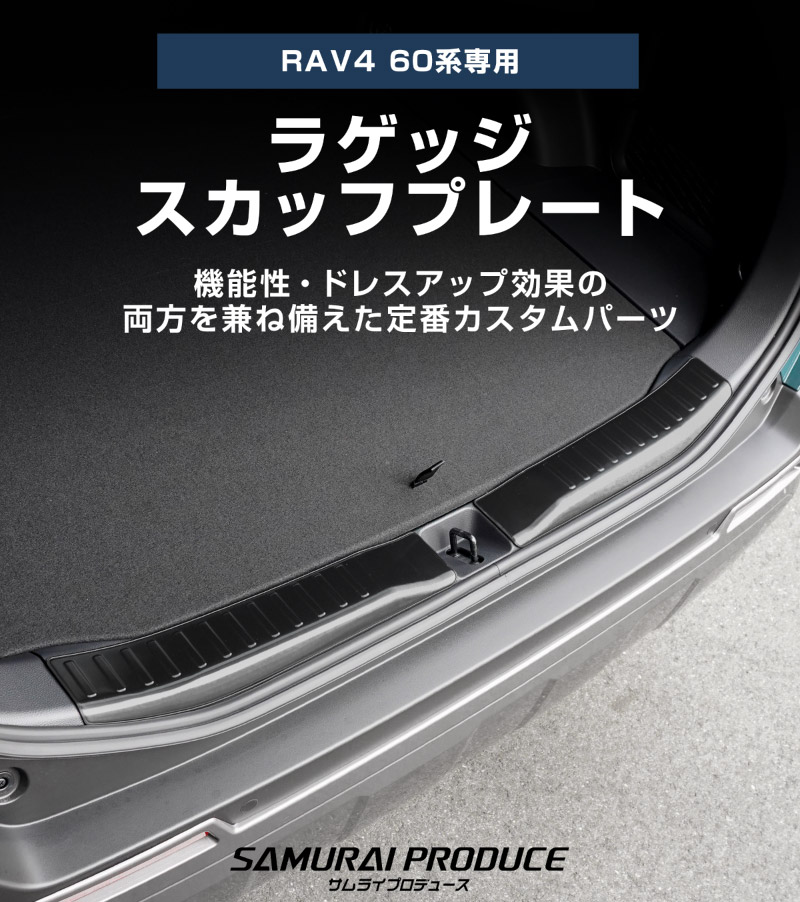 新型RAV4 60系 ラゲッジスカッフプレート 2P 選べる3カラー シルバーヘアライン ブラックヘアライン カーボン調｜トヨタ TOYOTA ラブフォー AXAN64 専用 プラグインハイブリッド PHEV 対応 内装 リア トランク 荷室 保護 パーツ アクセサリー ドレスアップ オプション 社外【予約販売/ブラック：4月30日頃、カーボン調:5月20日頃入荷予定】
