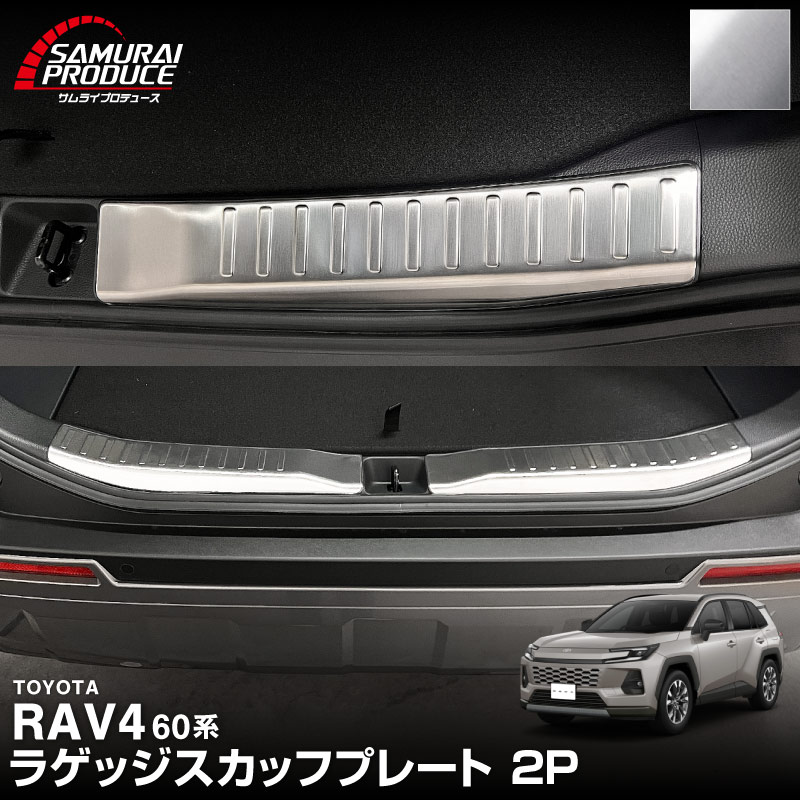 新型RAV4 60系 ラゲッジスカッフプレート 2P 選べる3カラー シルバーヘアライン ブラックヘアライン カーボン調｜トヨタ TOYOTA ラブフォー AXAN64 専用 プラグインハイブリッド PHEV 対応 内装 リア トランク 荷室 保護 パーツ アクセサリー ドレスアップ オプション 社外【予約販売/ブラック：4月30日頃、カーボン調:5月20日頃入荷予定】