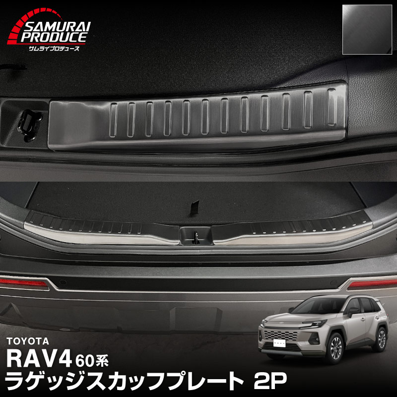 新型RAV4 60系 ラゲッジスカッフプレート 2P 選べる3カラー シルバーヘアライン ブラックヘアライン カーボン調｜トヨタ TOYOTA ラブフォー AXAN64 専用 プラグインハイブリッド PHEV 対応 内装 リア トランク 荷室 保護 パーツ アクセサリー ドレスアップ オプション 社外【予約販売/ブラック：4月30日頃、カーボン調:5月20日頃入荷予定】