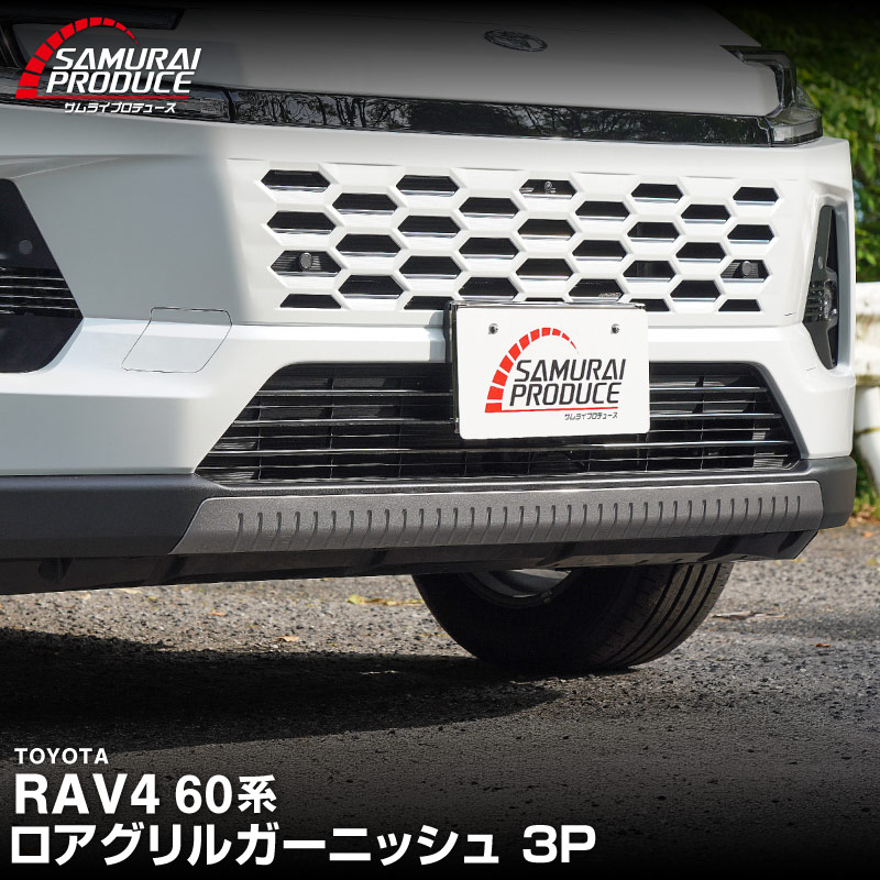 新型RAV4 60系 ロアグリルガーニッシュ 3P ブラック鏡面仕上げ ｜トヨタ TOYOTA ラブフォー AXAN64 専用 パーツ アクセサリー サイドリップ スカート スポイラー 社外【予約販売/7月10日頃入荷予定】