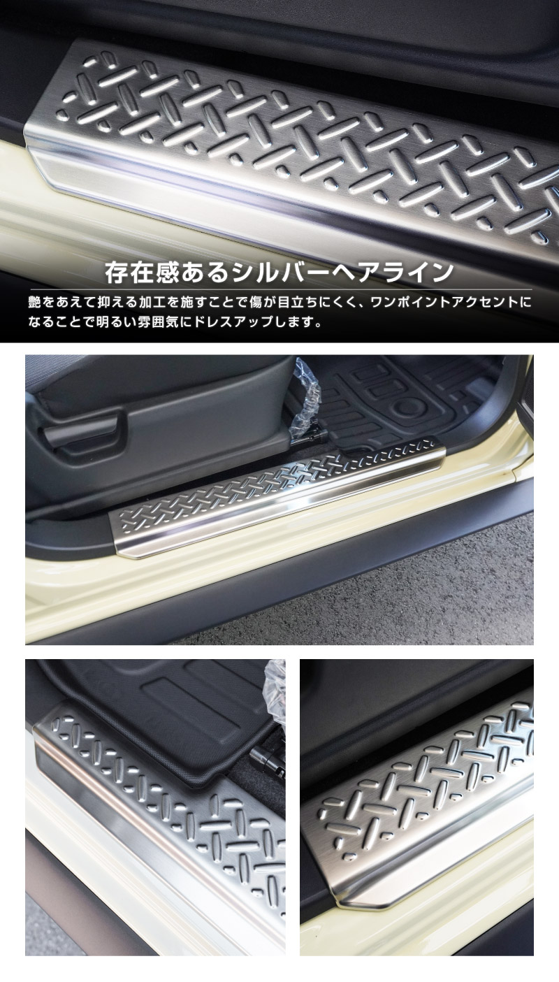 【8/16～SALE対象 10%OFF】【アウトレット品】ジムニーノマド JC74W サイドステップ スカッフプレート 縞鋼板柄 左右セット 4P シルバーヘアライン ｜スズキ SUZUKI JIMNY JC74 NOMADE 専用 保護パーツ ドレスアップ オプション アクセサリー 社外 カーパーツ 傷防止 サイドシル