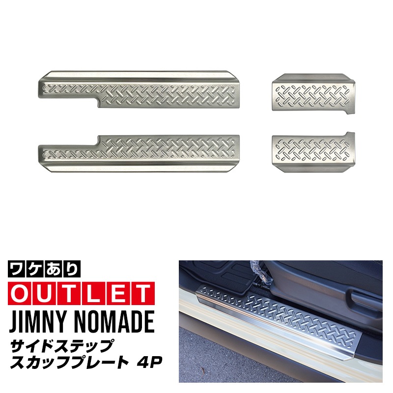 【8/16～SALE対象 10%OFF】【アウトレット品】ジムニーノマド JC74W サイドステップ スカッフプレート 縞鋼板柄 左右セット 4P シルバーヘアライン ｜スズキ SUZUKI JIMNY JC74 NOMADE 専用 保護パーツ ドレスアップ オプション アクセサリー 社外 カーパーツ 傷防止 サイドシル
