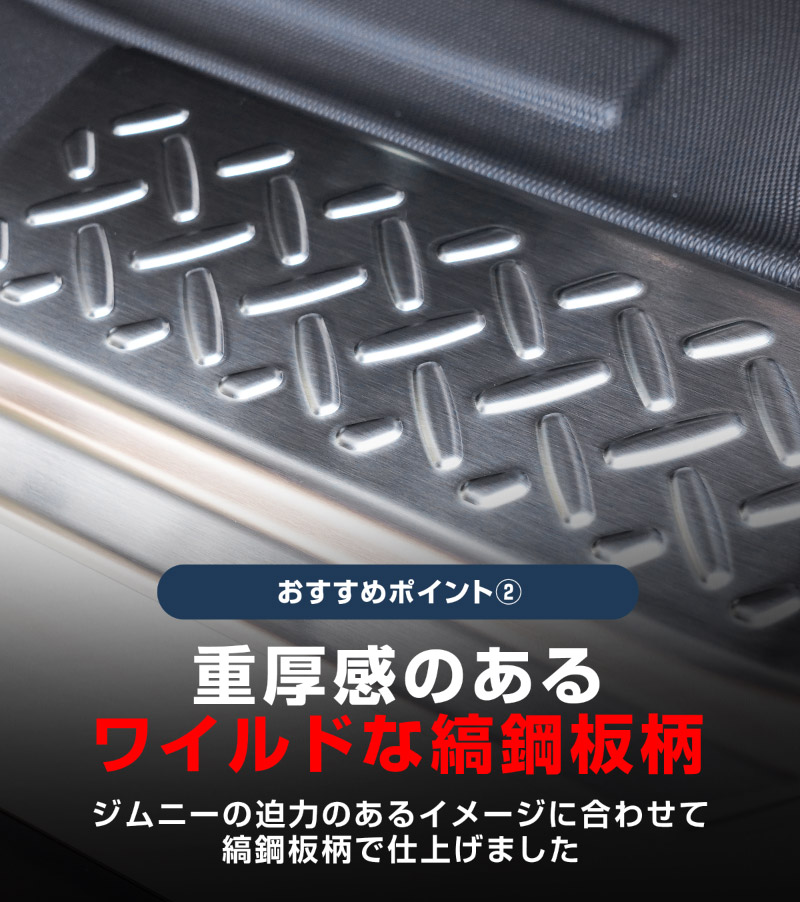 【8/16～SALE対象 10%OFF】【アウトレット品】ジムニーノマド JC74W サイドステップ スカッフプレート 縞鋼板柄 左右セット 4P シルバーヘアライン ｜スズキ SUZUKI JIMNY JC74 NOMADE 専用 保護パーツ ドレスアップ オプション アクセサリー 社外 カーパーツ 傷防止 サイドシル