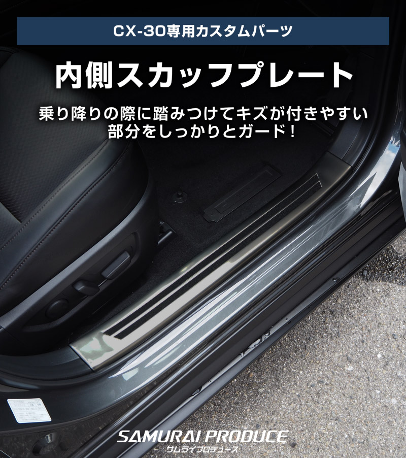 サムライプロデュース マツダ CX-30 CX30 専用 スカッフプレート 新型CX-30 内側スカッフプレート 滑り止め付き 4P ブラックヘアライン
