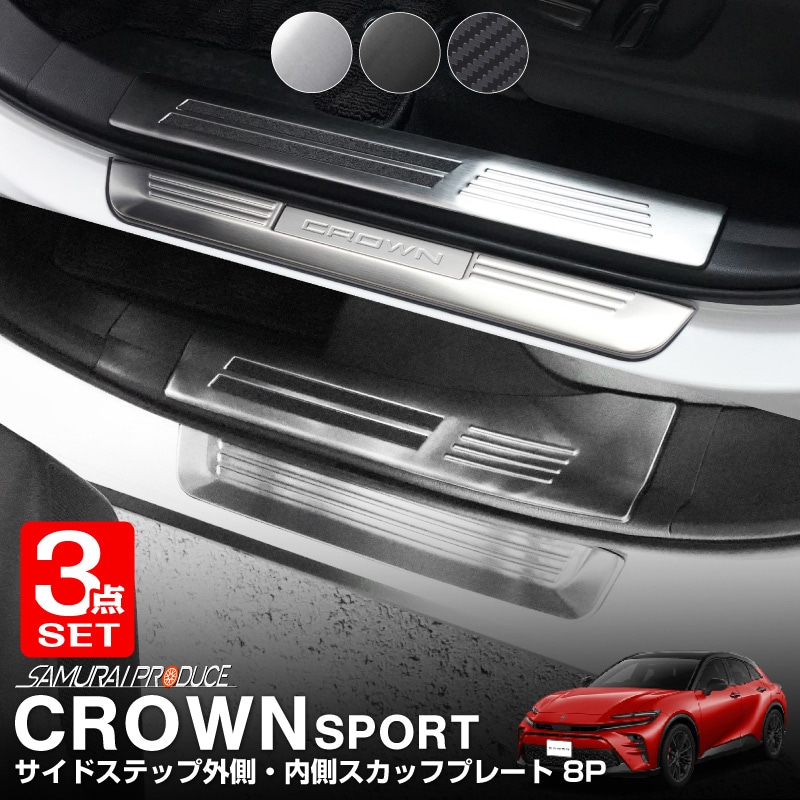 �ڥ��åȳ�ۥ��饦�󥹥ݡ��� �����ɥ��ƥå���¦����¦ �����åեץ졼�� �ե���ȡ��ꥢ ���� 3�����å� 8P ���٤�3���顼 ����С��إ��饤�� �֥�å��إ��饤�� �����ܥ�Ĵ��TOYOTA �ȥ西 CROWN SPORT AZSH36W AZSH37W PHEV ���� ���� �ݸ� ­�� �������� �ѡ��� �ɥ쥹���å� ���ץ���� ���������꡼ �ҳ��ʡ�ͽ������/�֥�å�:2026ǯ1��20����������С��������ܥ�Ĵ:1��30��������ͽ���