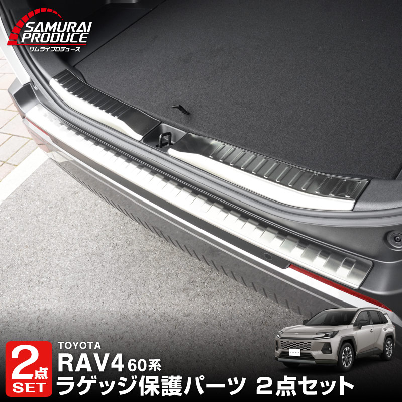 【セット割】新型RAV4 60系 リアバンパーステップガード ＆ ラゲッジスカッフプレート 3P 車体保護ゴム付き 選べる3カラー  シルバーヘアライン ブラックヘアライン カーボン調｜トヨタ TOYOTA ラブフォー AXAN64 専用 プラグインハイブリッド PHEV 対応 外装 リア トランク 保護 パーツ アクセサリー ドレスアップ オプション 社外【予約販売/カーボン調:6月30日頃入荷予定】