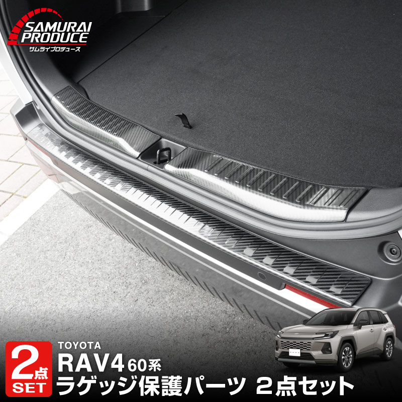 【セット割】新型RAV4 60系 リアバンパーステップガード ＆ ラゲッジスカッフプレート 3P 車体保護ゴム付き 選べる3カラー  シルバーヘアライン ブラックヘアライン カーボン調｜トヨタ TOYOTA ラブフォー AXAN64 専用 プラグインハイブリッド PHEV 対応 外装 リア トランク 保護 パーツ アクセサリー ドレスアップ オプション 社外【予約販売/カーボン調:6月30日頃入荷予定】