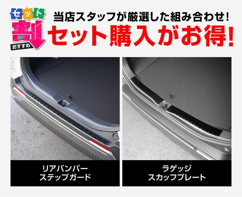 【セット割】新型RAV4 60系 リアバンパーステップガード ＆ ラゲッジスカッフプレート 3P 車体保護ゴム付き 選べる3カラー  シルバーヘアライン ブラックヘアライン カーボン調｜トヨタ TOYOTA ラブフォー AXAN64 専用 プラグインハイブリッド PHEV 対応 外装 リア トランク 保護 パーツ アクセサリー ドレスアップ オプション 社外【予約販売/カーボン調:6月30日頃入荷予定】