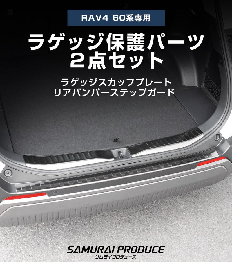 【セット割】新型RAV4 60系 リアバンパーステップガード ＆ ラゲッジスカッフプレート 3P 車体保護ゴム付き 選べる3カラー  シルバーヘアライン ブラックヘアライン カーボン調｜トヨタ TOYOTA ラブフォー AXAN64 専用 プラグインハイブリッド PHEV 対応 外装 リア トランク 保護 パーツ アクセサリー ドレスアップ オプション 社外【予約販売/カーボン調:6月30日頃入荷予定】