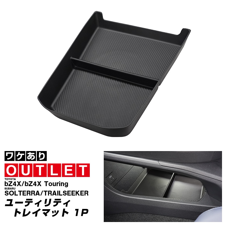 アウトレット品】新型bZ4X 10系 ユーティリティトレイマット 1P