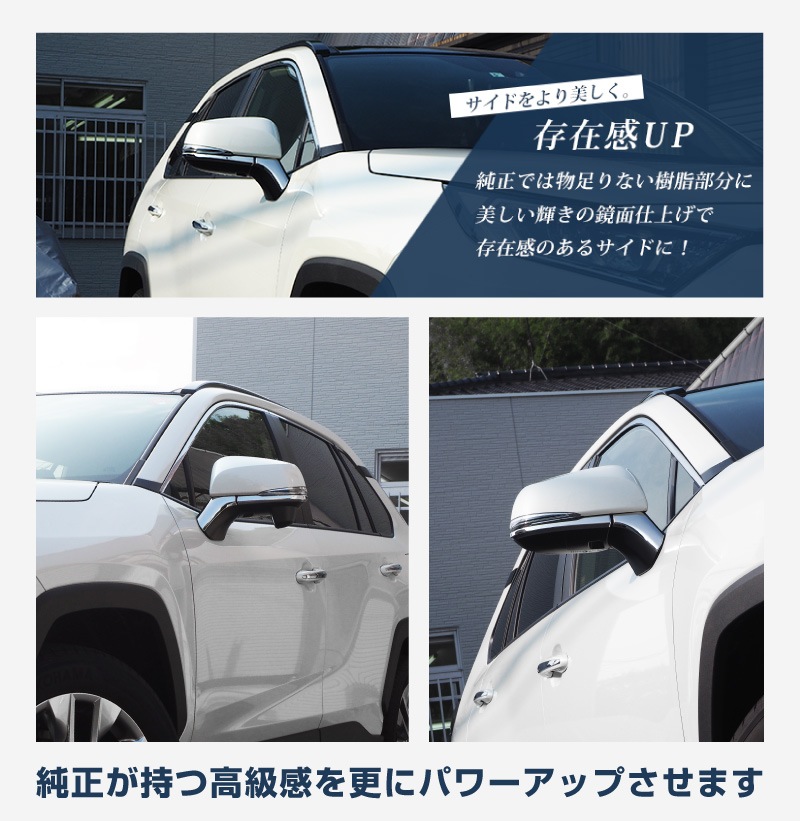 RAV4 50系 RAV4 PHV サイドミラーガーニッシュ 鏡面仕上げ 4P｜トヨタ TOYOTA ラブ４ MXAA54 AXAH54 AXAH52 MXAA52 50系 カスタム カスタム 専用 パーツ ドレスアップ アクセサリー 社外品 オプション エアロ