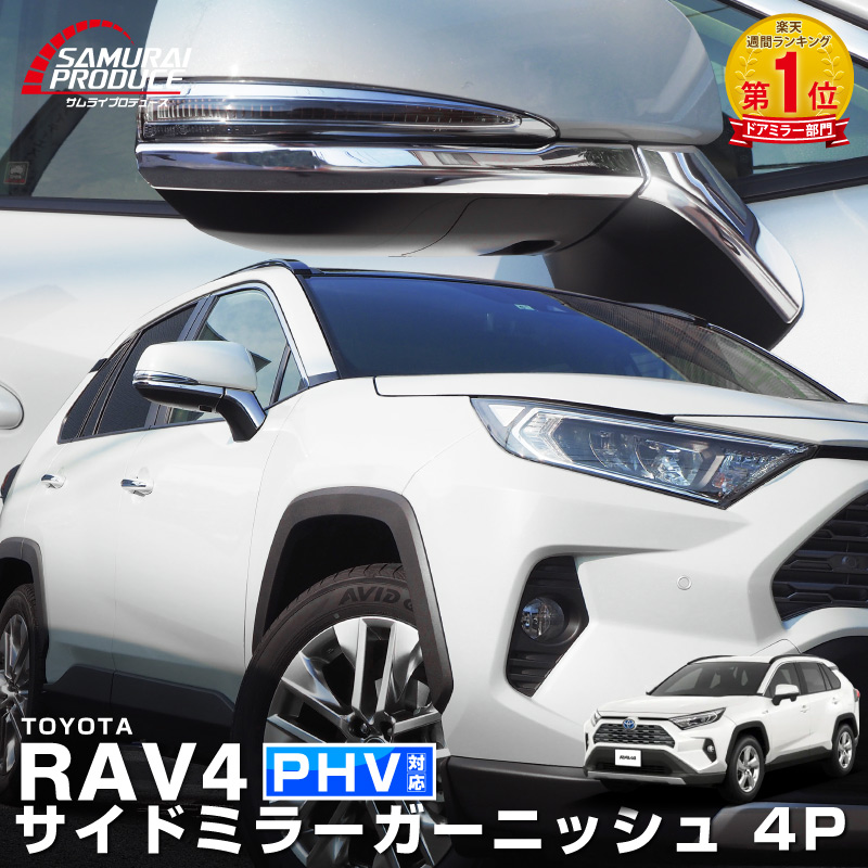 RAV4 50系 RAV4 PHV サイドミラーガーニッシュ 鏡面仕上げ 4P｜トヨタ TOYOTA ラブ４ MXAA54 AXAH54 AXAH52 MXAA52 50系 カスタム カスタム 専用 パーツ ドレスアップ アクセサリー 社外品 オプション エアロ