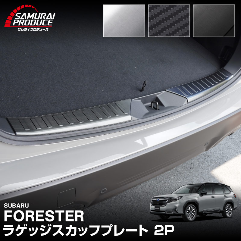 新型フォレスター SL系 ラゲッジスカッフプレート 2P 選べる3カラー シルバーヘアライン ブラックヘアライン カーボン調｜SUBARU スバル FORESTER 専用 リア 内装 保護 パーツ ドレスアップ アクセサリー オプション 社外 バックドア ラゲージ トランク 荷室 傷防止【予約販売/ブラック:5月10日頃入荷予定】