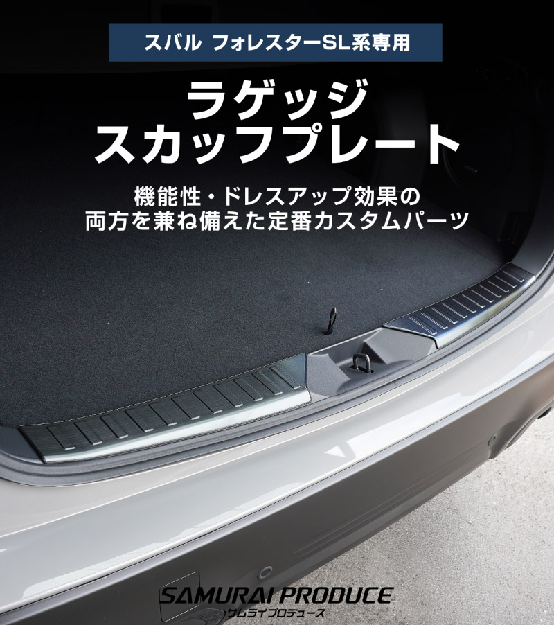 新型フォレスター SL系 ラゲッジスカッフプレート 2P 選べる3カラー シルバーヘアライン ブラックヘアライン カーボン調｜SUBARU スバル FORESTER 専用 リア 内装 保護 パーツ ドレスアップ アクセサリー オプション 社外 バックドア ラゲージ トランク 荷室 傷防止【予約販売/ブラック:5月10日頃入荷予定】