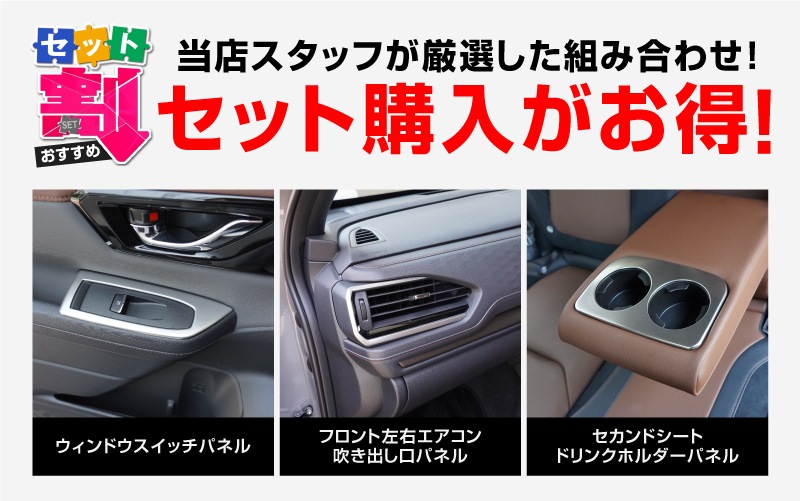 【セット割】新型フォレスター SL系 ウィンドウスイッチパネル ＆ フロント左右エアコン吹き出し口パネル ＆ セカンドシート ドリンクホルダーパネル 7P 内装パネルセット サテンシルバー ｜SUBARU スバル FORESTER 専用 パーツ ドレスアップ アクセサリー オプション インテリア スイッチ カバー パネル 内装 カー用品 社外
