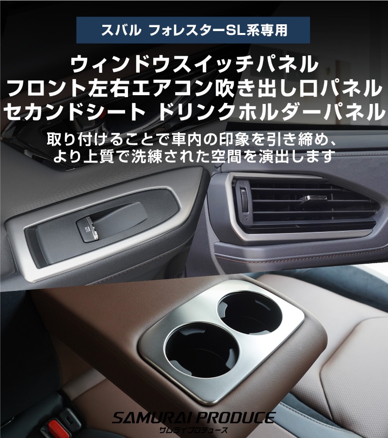 【セット割】新型フォレスター SL系 ウィンドウスイッチパネル ＆ フロント左右エアコン吹き出し口パネル ＆ セカンドシート ドリンクホルダーパネル 7P 内装パネルセット サテンシルバー ｜SUBARU スバル FORESTER 専用 パーツ ドレスアップ アクセサリー オプション インテリア スイッチ カバー パネル 内装 カー用品 社外