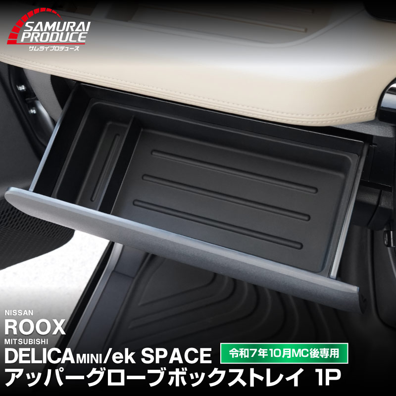 三菱 新型デリカミニ/ekスペース/日産 ルークス 共通 アッパーグローブボックストレイ 1P ゴムタイプ ブラック  2025年フルモデルチェンジ後専用｜MITSUBISHI DELICA MINI NISSAN ROOX インスト助手席スライドボックス 専用 保護パーツ ラバー マット ドレスアップ アクセサリー オプション インテリア 防水 マット 滑り止め 内装 社外 傷防止 キズ隠し