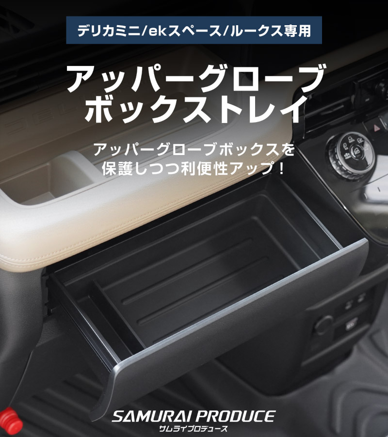 三菱 新型デリカミニ/ekスペース/日産 ルークス 共通 アッパーグローブボックストレイ 1P ゴムタイプ ブラック  2025年フルモデルチェンジ後専用｜MITSUBISHI DELICA MINI NISSAN ROOX インスト助手席スライドボックス 専用 保護パーツ ラバー マット ドレスアップ アクセサリー オプション インテリア 防水 マット 滑り止め 内装 社外 傷防止 キズ隠し
