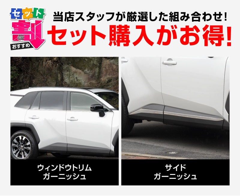 【セット割】新型RAV4 60系 ウィンドウトリムガーニッシュ ＆ サイドガーニッシュ 10P 鏡面仕上げ｜トヨタ TOYOTA ラブフォー AXAN64 専用 プラグインハイブリッド PHEV 対応 カスタム パーツ ドレスアップ アクセサリー オプション 窓枠 サイド ドア 外装 保護 社外 