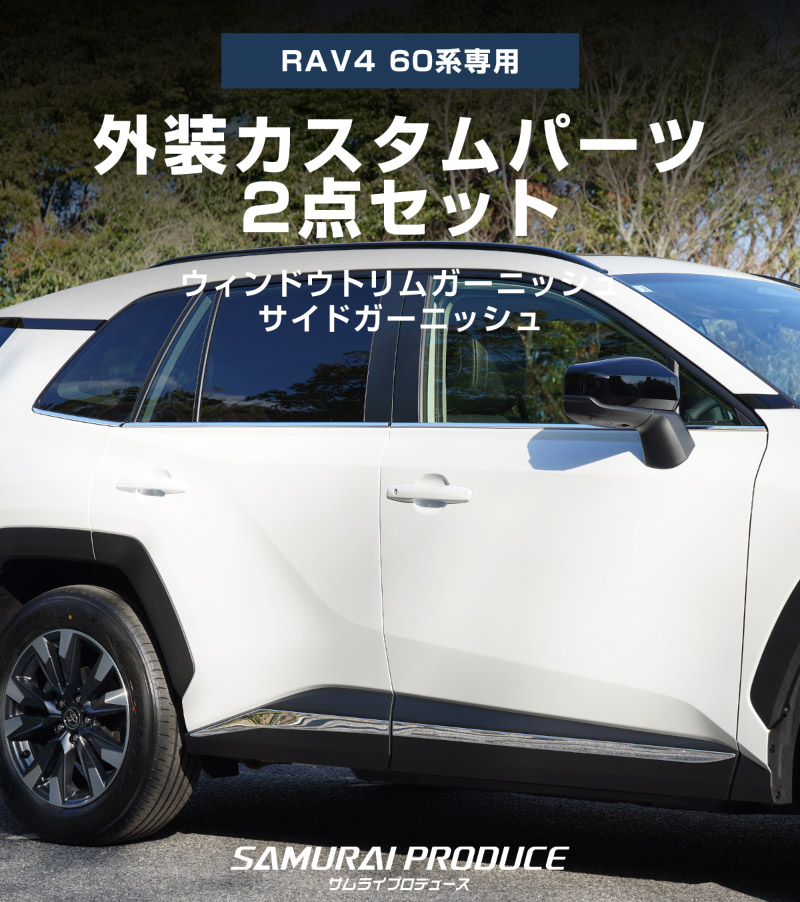 【セット割】新型RAV4 60系 ウィンドウトリムガーニッシュ ＆ サイドガーニッシュ 10P 鏡面仕上げ｜トヨタ TOYOTA ラブフォー AXAN64 専用 プラグインハイブリッド PHEV 対応 カスタム パーツ ドレスアップ アクセサリー オプション 窓枠 サイド ドア 外装 保護 社外 