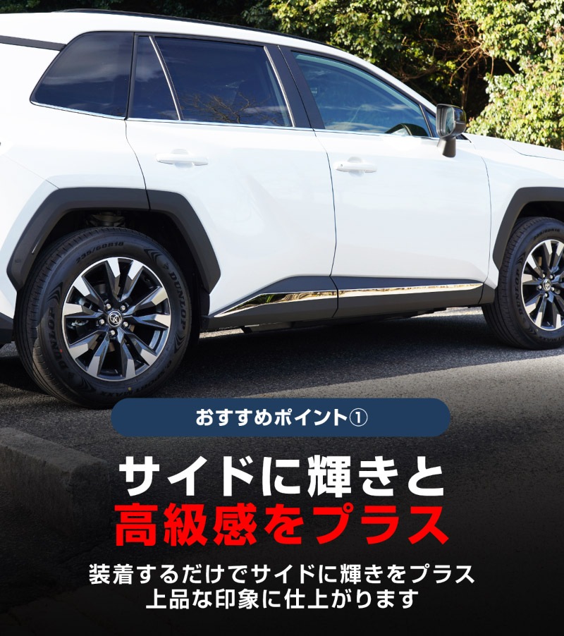 【セット割】新型RAV4 60系 ウィンドウトリムガーニッシュ ＆ サイドガーニッシュ 10P 鏡面仕上げ｜トヨタ TOYOTA ラブフォー AXAN64 専用 プラグインハイブリッド PHEV 対応 カスタム パーツ ドレスアップ アクセサリー オプション 窓枠 サイド ドア 外装 保護 社外 
