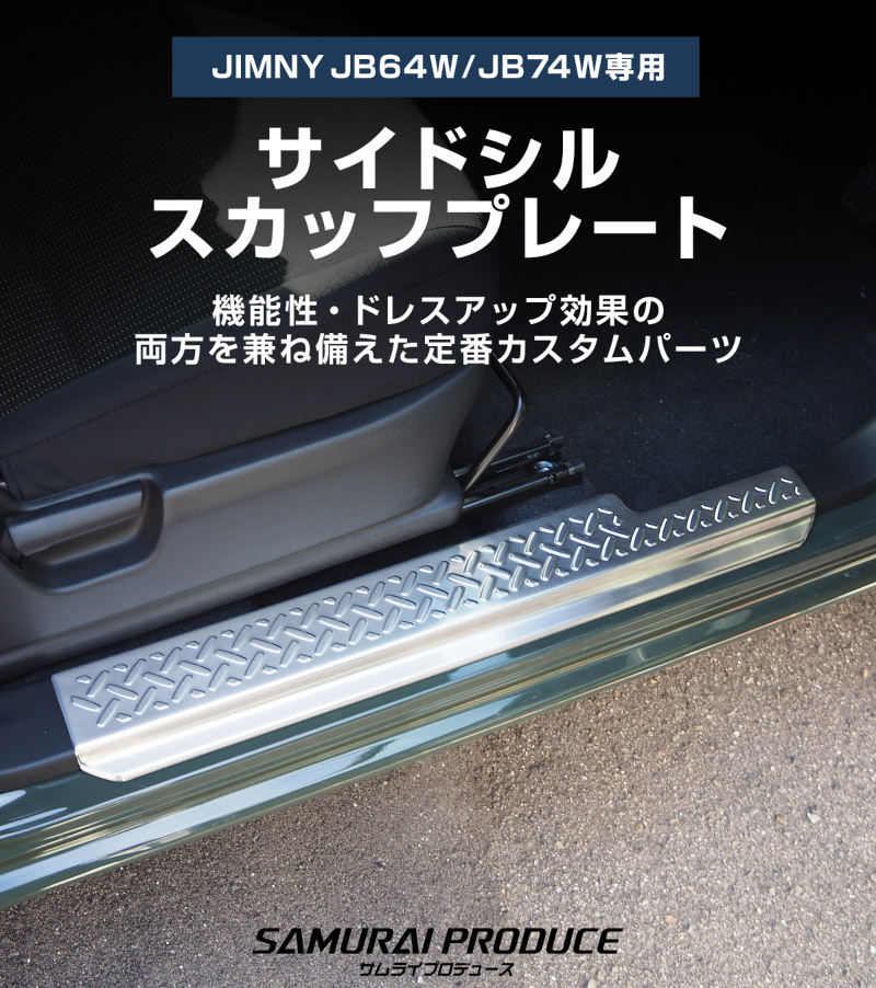 新型ジムニー JB64W 新型ジムニーシエラ JB74W サイドステップ スカッフプレート 縞鋼板柄 2P 選べる3カラー シルバーヘアライン ブラックヘアライン カーボン調｜ジムニー シエラ jb64w jb74w 1型 2型 3型 4型 5型 新型 SUZUKI JIMNY SIERRA 専用 サイドシルスカッフ 保護 カスタム パーツ ドレスアップ アクセサリー 社外品 オプション