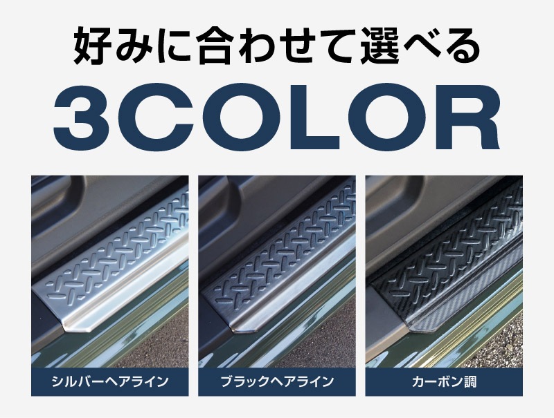 新型ジムニー JB64W 新型ジムニーシエラ JB74W サイドステップ スカッフプレート 縞鋼板柄 2P 選べる3カラー シルバーヘアライン ブラックヘアライン カーボン調｜ジムニー シエラ jb64w jb74w 1型 2型 3型 4型 5型 新型 SUZUKI JIMNY SIERRA 専用 サイドシルスカッフ 保護 カスタム パーツ ドレスアップ アクセサリー 社外品 オプション