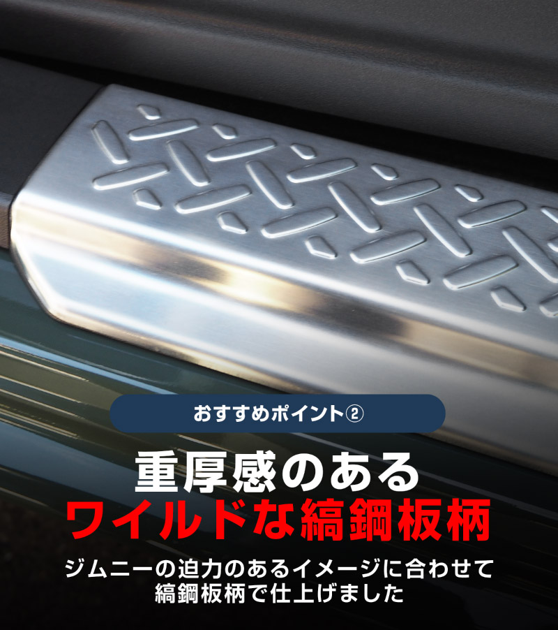 新型ジムニー JB64W 新型ジムニーシエラ JB74W サイドステップ スカッフプレート 縞鋼板柄 2P 選べる3カラー シルバーヘアライン ブラックヘアライン カーボン調｜ジムニー シエラ jb64w jb74w 1型 2型 3型 4型 5型 新型 SUZUKI JIMNY SIERRA 専用 サイドシルスカッフ 保護 カスタム パーツ ドレスアップ アクセサリー 社外品 オプション