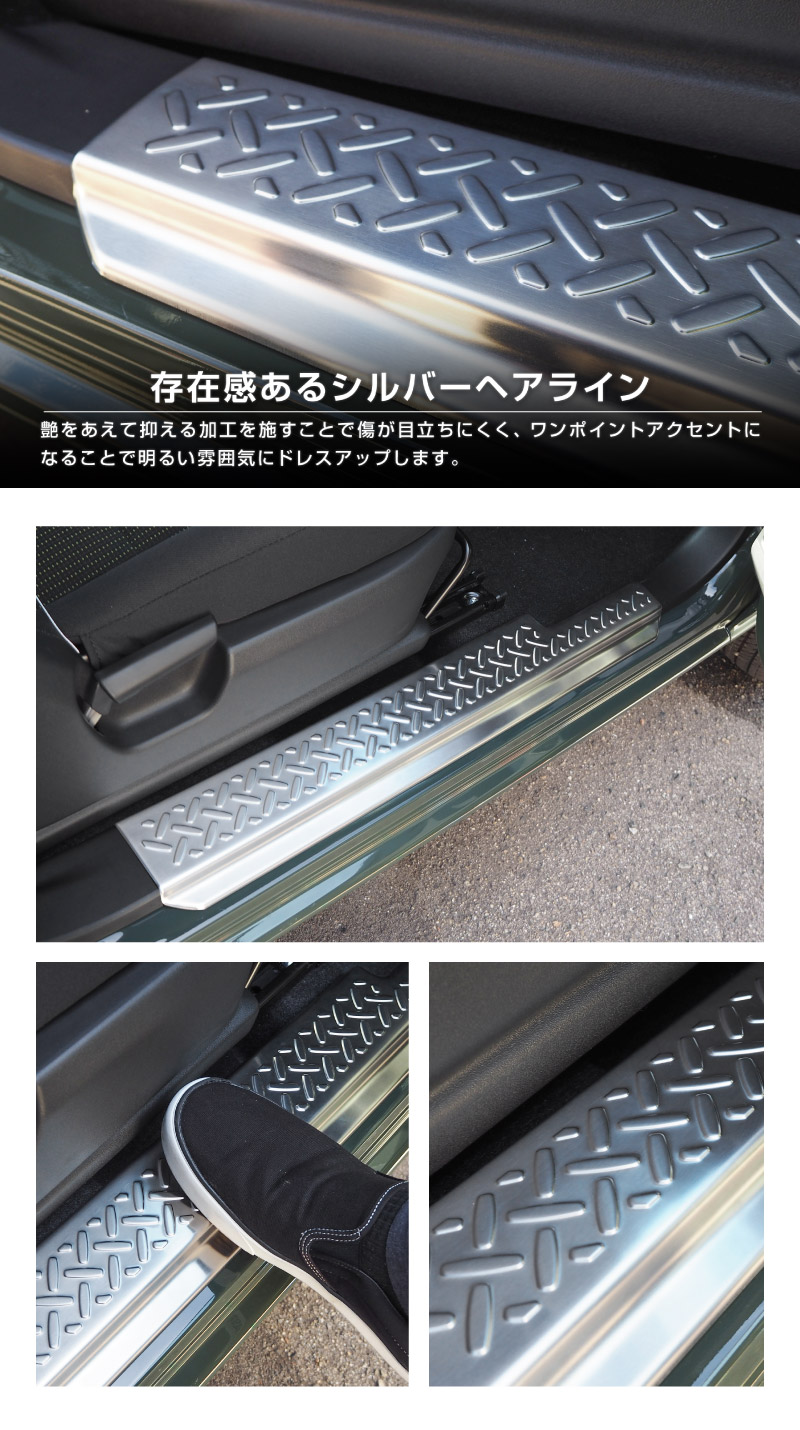 新型ジムニー JB64W 新型ジムニーシエラ JB74W サイドステップ スカッフプレート 縞鋼板柄 2P 選べる3カラー シルバーヘアライン ブラックヘアライン カーボン調｜ジムニー シエラ jb64w jb74w 1型 2型 3型 4型 5型 新型 SUZUKI JIMNY SIERRA 専用 サイドシルスカッフ 保護 カスタム パーツ ドレスアップ アクセサリー 社外品 オプション