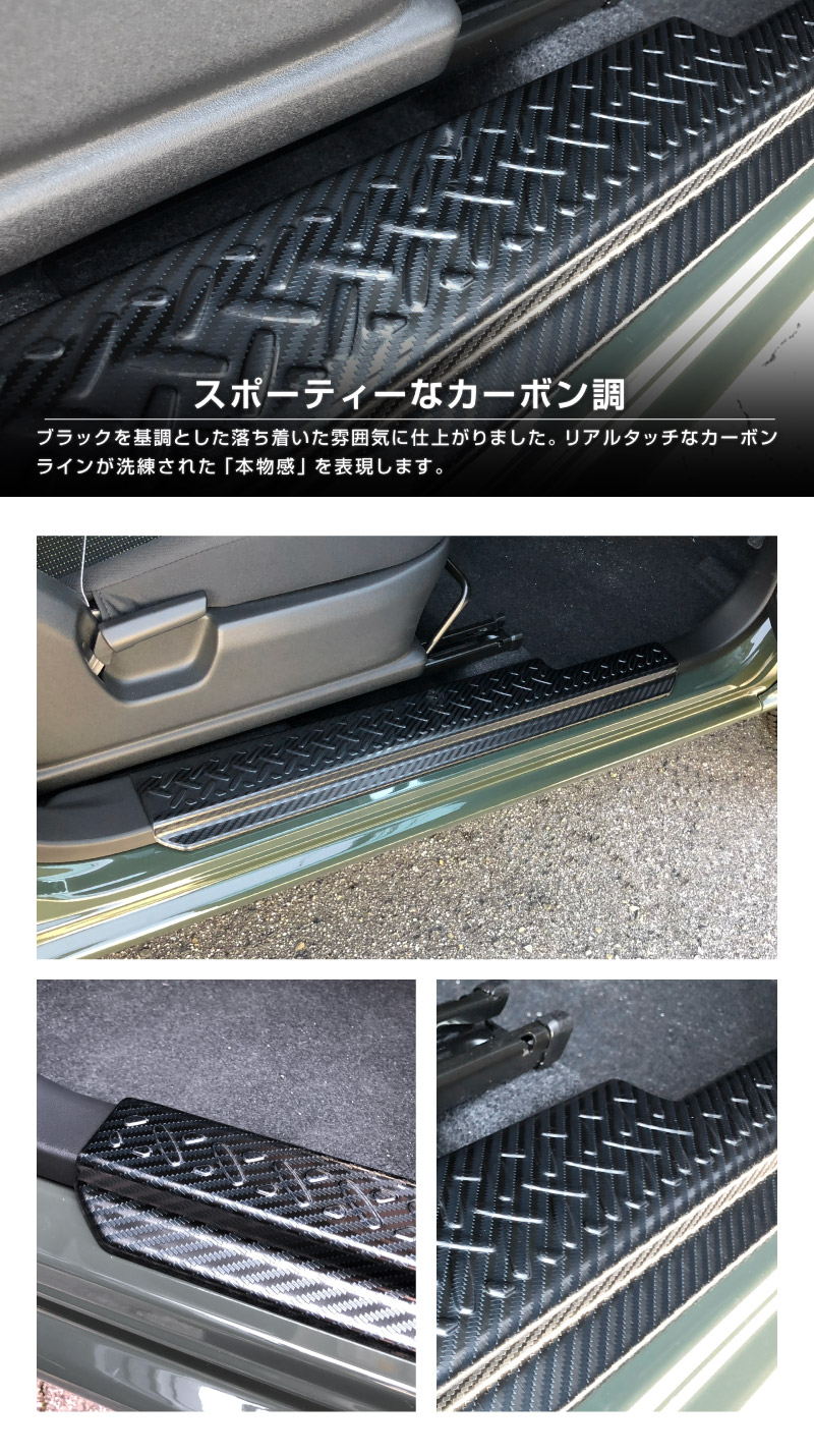 新型ジムニー JB64W 新型ジムニーシエラ JB74W サイドステップ スカッフプレート 縞鋼板柄 2P 選べる3カラー シルバーヘアライン ブラックヘアライン カーボン調｜ジムニー シエラ jb64w jb74w 1型 2型 3型 4型 5型 新型 SUZUKI JIMNY SIERRA 専用 サイドシルスカッフ 保護 カスタム パーツ ドレスアップ アクセサリー 社外品 オプション