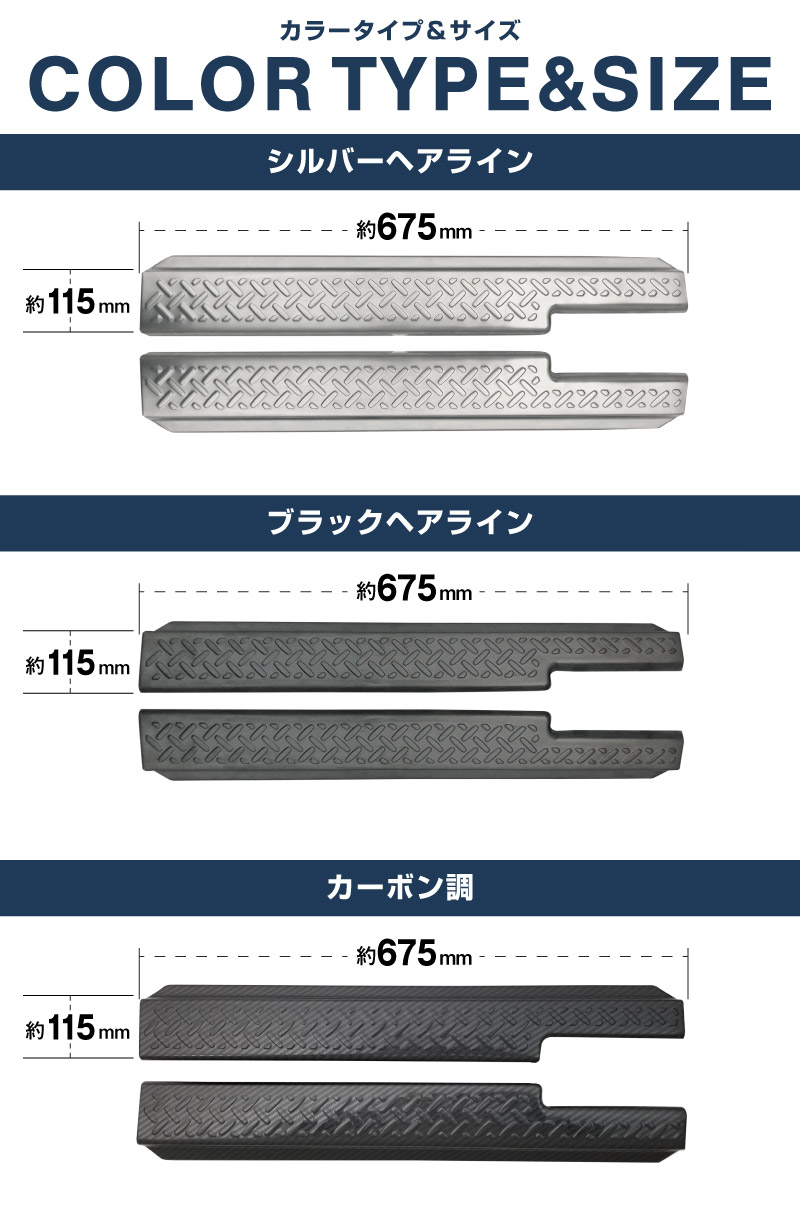 新型ジムニー JB64W 新型ジムニーシエラ JB74W サイドステップ スカッフプレート 縞鋼板柄 2P 選べる3カラー シルバーヘアライン ブラックヘアライン カーボン調｜ジムニー シエラ jb64w jb74w 1型 2型 3型 4型 5型 新型 SUZUKI JIMNY SIERRA 専用 サイドシルスカッフ 保護 カスタム パーツ ドレスアップ アクセサリー 社外品 オプション