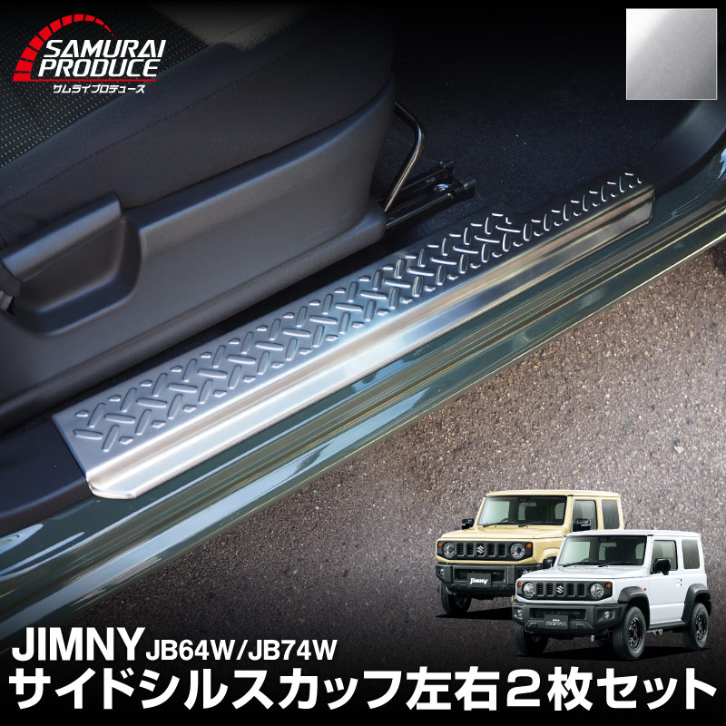 新型ジムニー JB64W 新型ジムニーシエラ JB74W サイドステップ 
