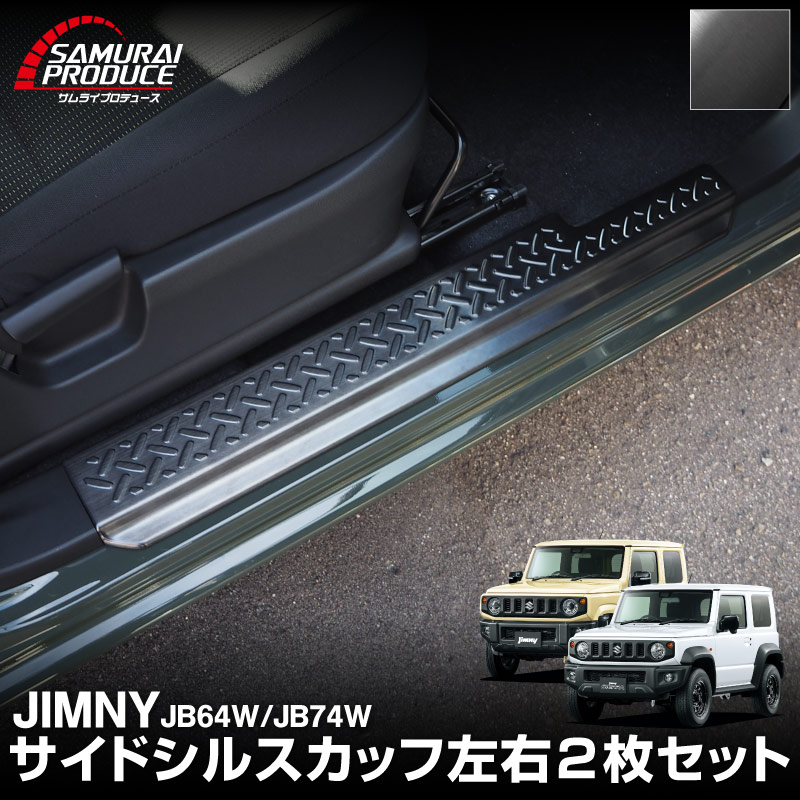 新型ジムニー JB64W 新型ジムニーシエラ JB74W サイドステップ スカッフプレート 縞鋼板柄 2P 選べる3カラー シルバーヘアライン ブラックヘアライン カーボン調｜ジムニー シエラ jb64w jb74w 1型 2型 3型 4型 5型 新型 SUZUKI JIMNY SIERRA 専用 サイドシルスカッフ 保護 カスタム パーツ ドレスアップ アクセサリー 社外品 オプション