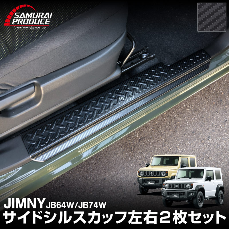 新型ジムニー JB64W 新型ジムニーシエラ JB74W サイドステップ スカッフプレート 縞鋼板柄 2P 選べる3カラー シルバーヘアライン ブラックヘアライン カーボン調｜ジムニー シエラ jb64w jb74w 1型 2型 3型 4型 5型 新型 SUZUKI JIMNY SIERRA 専用 サイドシルスカッフ 保護 カスタム パーツ ドレスアップ アクセサリー 社外品 オプション