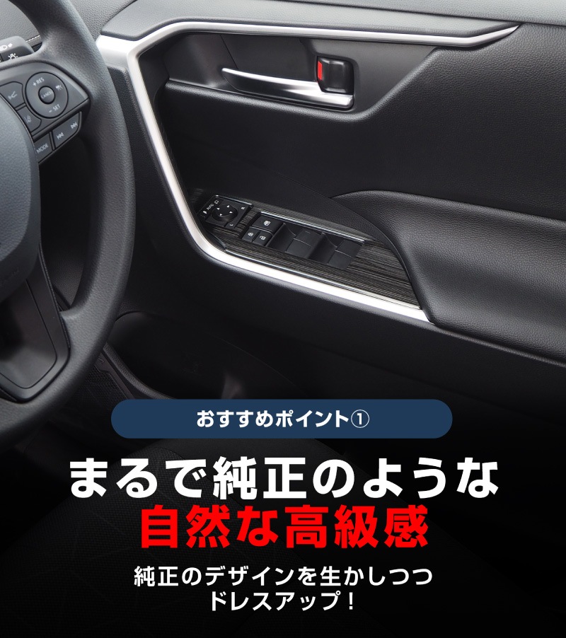 RAV4 50系 ウィンドウスイッチベースパネル 4P 艶有りブラックヘアライン｜トヨタ TOYOTA ラブ４ TOYOTA MXAA54 AXAH54 AXAH52 MXAA52 50系 カスタム 専用 パーツ インテリアパネル