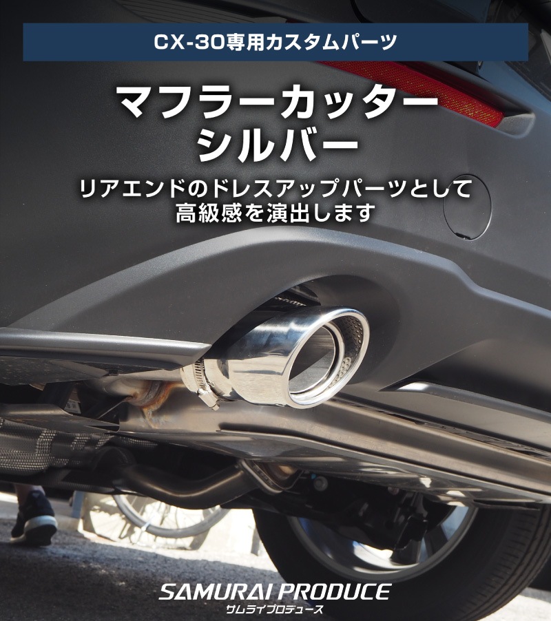 新型CX-30 マフラーカッター シルバーカラー シングルタイプ 2本セット 2026年MC後対応｜ マツダ MAZDA CX30 スラッシュカット 取り付けバンド付属 水抜き穴付き カスタム 専用 パーツ ドレスアップ アクセサリー 社外品 エアロ オプション【予約販売/10月20日頃入荷予定】