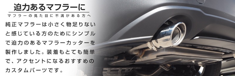 新型CX-30 マフラーカッター シルバーカラー シングルタイプ 2本セット 2026年MC後対応｜ マツダ MAZDA CX30 スラッシュカット 取り付けバンド付属 水抜き穴付き カスタム 専用 パーツ ドレスアップ アクセサリー 社外品 エアロ オプション【予約販売/10月20日頃入荷予定】