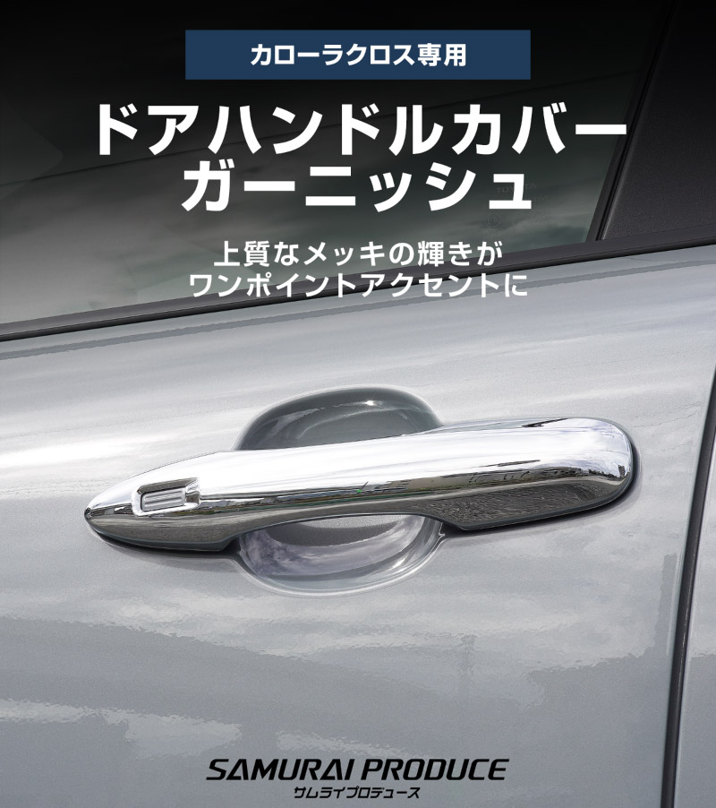 カローラクロス ドアハンドルガーニッシュ メッキ 4P｜トヨタ